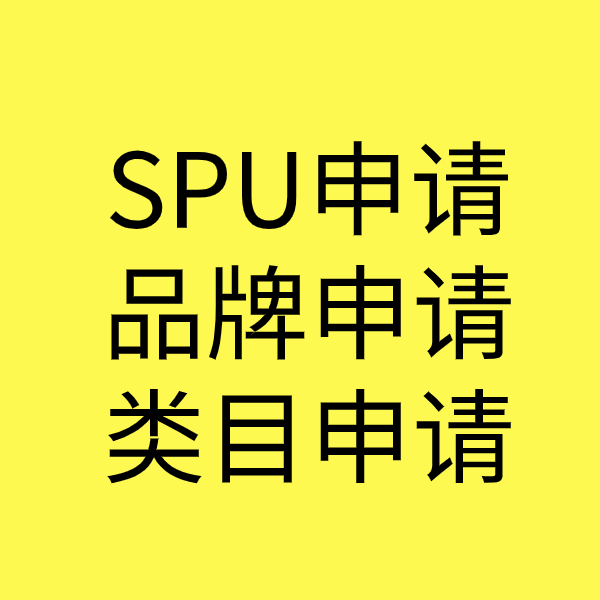龙湖镇SPU品牌申请